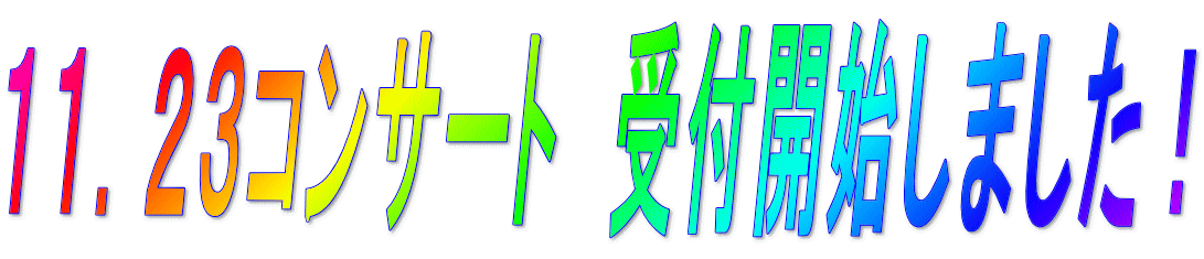 １１．２３コンサート　受付開始しました！