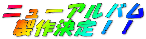 ニューアルバム
