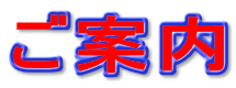 ご案内