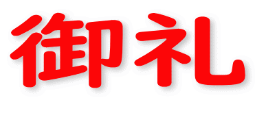 御礼