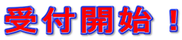 受付開始！