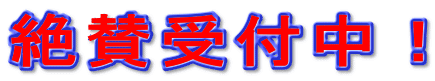 絶賛受付中！