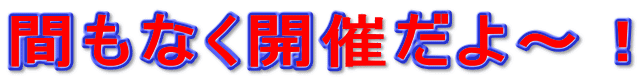 間もなく開催だよ～！