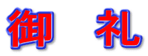 御　礼