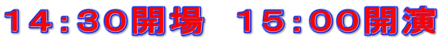 １４：３０開場　１５：００開演