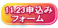 11.23申込み 　フォーム 