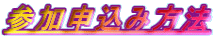 参加申込み方法