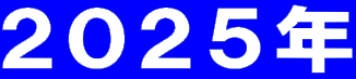 ２０２５年 