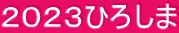 ２０２３ひろしま 