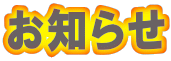 お知らせ 