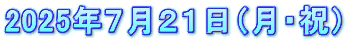 2025年７月２１日（月・祝） 