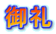 御礼 