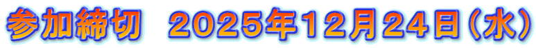 参加締切　２０２５年１２月２４日（水）
