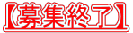 【募集終了】 