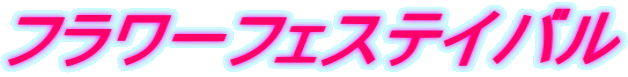 フラワーフェステイバル 