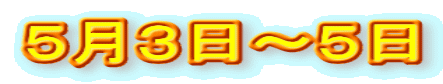 ５月３日～５日 