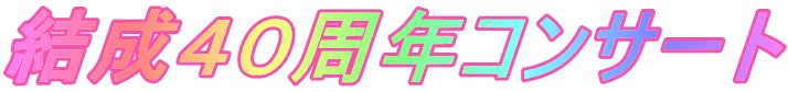 結成４０周年コンサート 