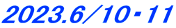 2023.6/10・11 