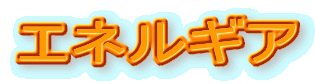エネルギア 