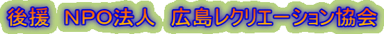 後援　ＮＰＯ法人　広島レクリエーション協会