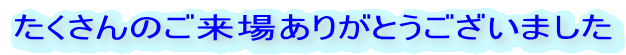 たくさんのご来場ありがとうございました 